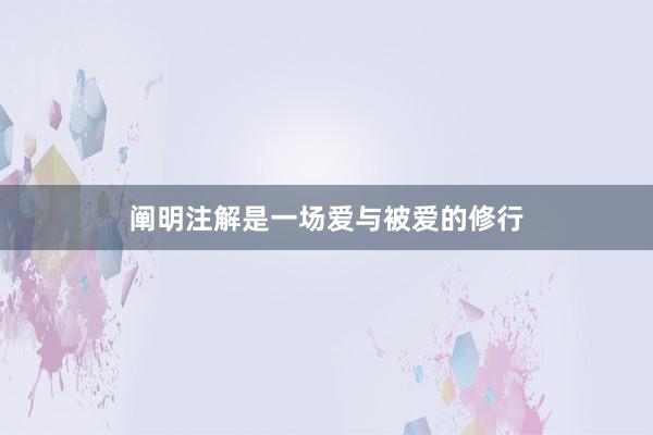 阐明注解是一场爱与被爱的修行