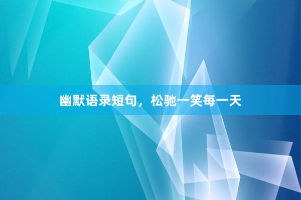 幽默语录短句,松驰一笑每一天